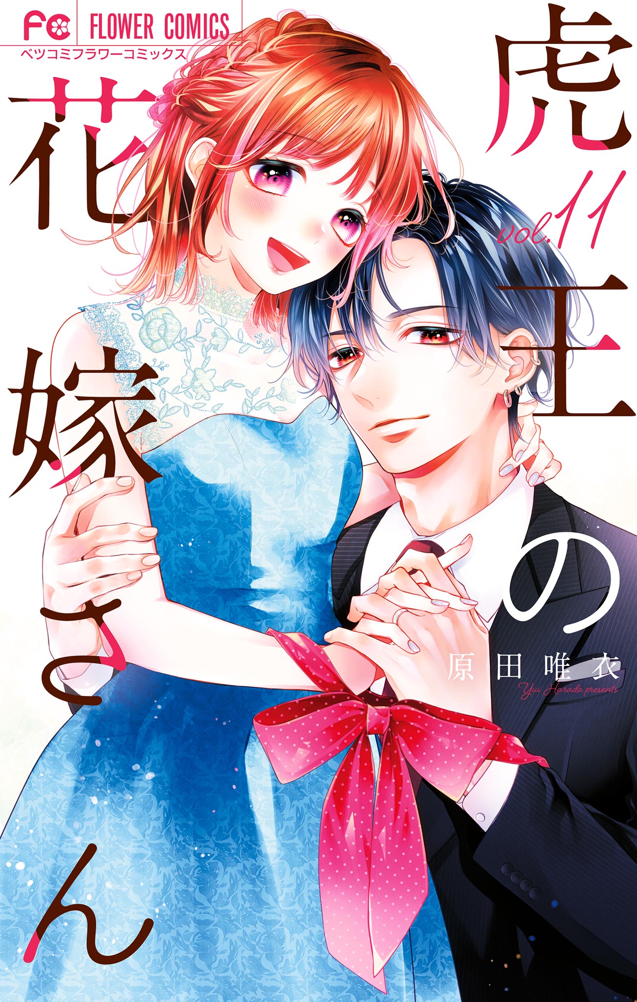 虎王の花嫁さん 11（最新刊） - 原田唯衣 - 電子書籍・無料漫画なら