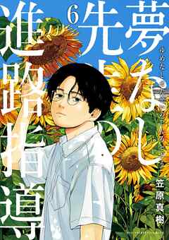 夢なし先生の進路指導 6