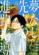 夢なし先生の進路指導 6
