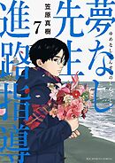 夢なし先生の進路指導 7