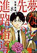 夢なし先生の進路指導 8