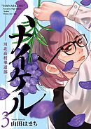 ハナイケル －川北高校華道部－ 3