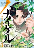 ハナイケル －川北高校華道部－ 4