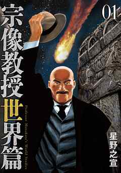 宗像教授世界篇 1 - 星野之宣 - 漫画・ラノベ（小説）・無料試し読み