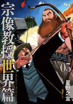 宗像教授世界篇