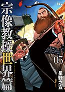 宗像教授世界篇 5