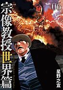 宗像教授世界篇 6