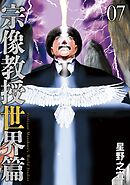 宗像教授世界篇 7