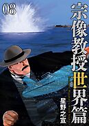 宗像教授世界篇 8
