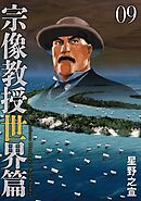 宗像教授世界篇 9