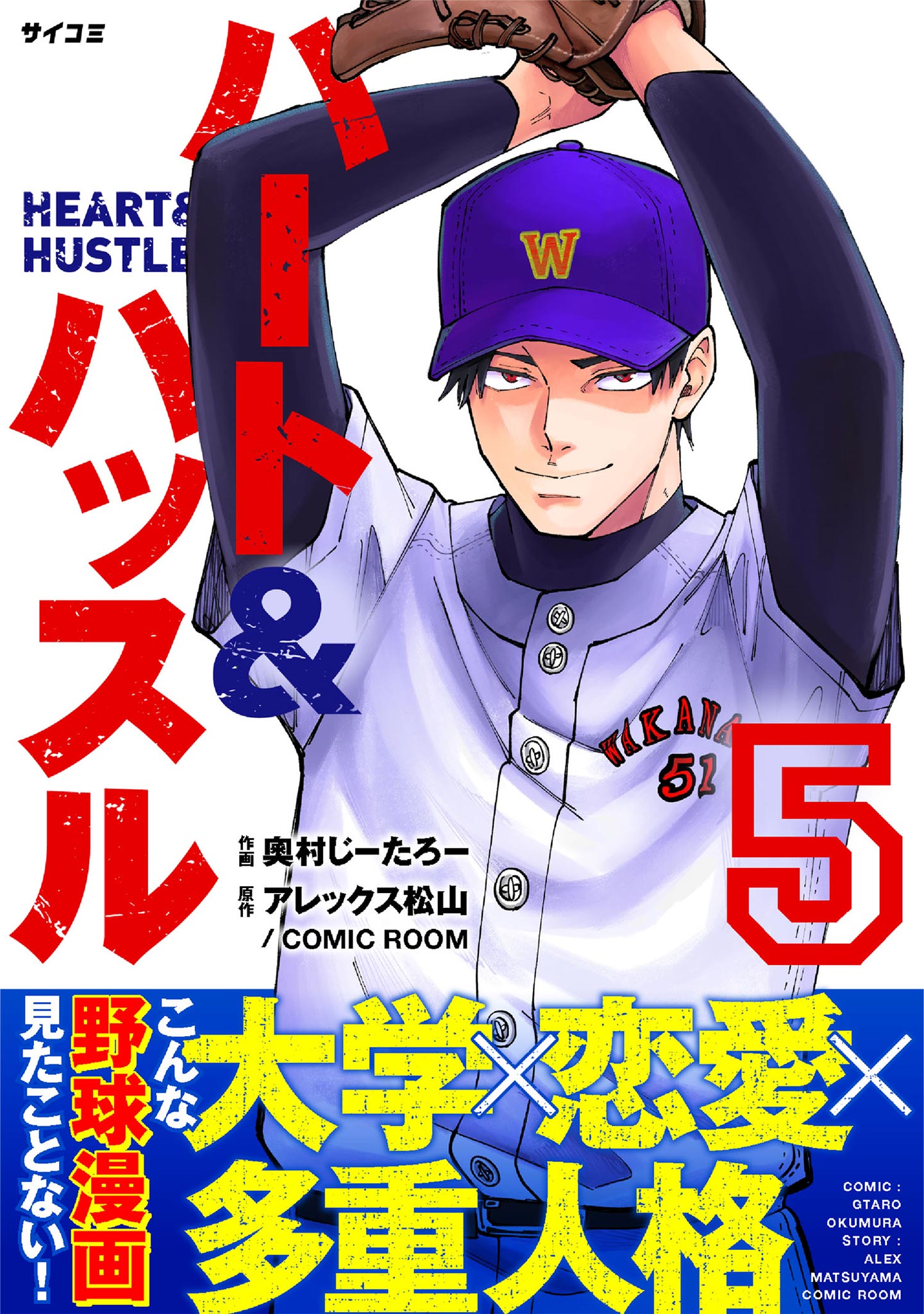 ハート&ハッスル 5（最新刊） - 奧村じーたろー/アレックス松山 - 少年 