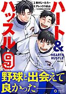 ハート&ハッスル 9