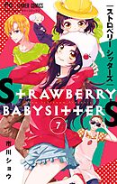 ストロベリーシッターズ【マイクロ】 7