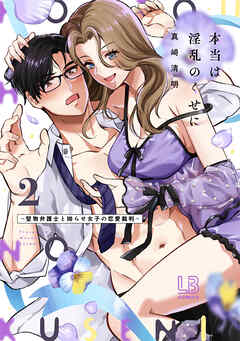 本当は淫乱のくせに～堅物弁護士と拗らせ女子の恋愛裁判～【コミックス版】: 2