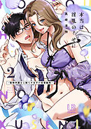 本当は淫乱のくせに～堅物弁護士と拗らせ女子の恋愛裁判～【コミックス版】: 2