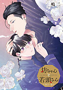 坊ちゃんと若頭さん ＜高2・春＞