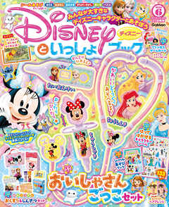 ディズニーといっしょブック2025年6月号