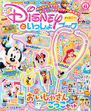 ディズニーといっしょブック2025年6月号