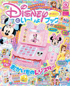 ディズニーといっしょブック2025年9月号