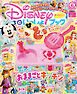ディズニーといっしょブック2026年6月号