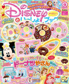 ディズニーといっしょブック2026年9月号