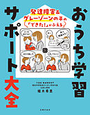 発達障害＆グレーゾーンの子の「できた！」がふえる　おうち学習サポート大全