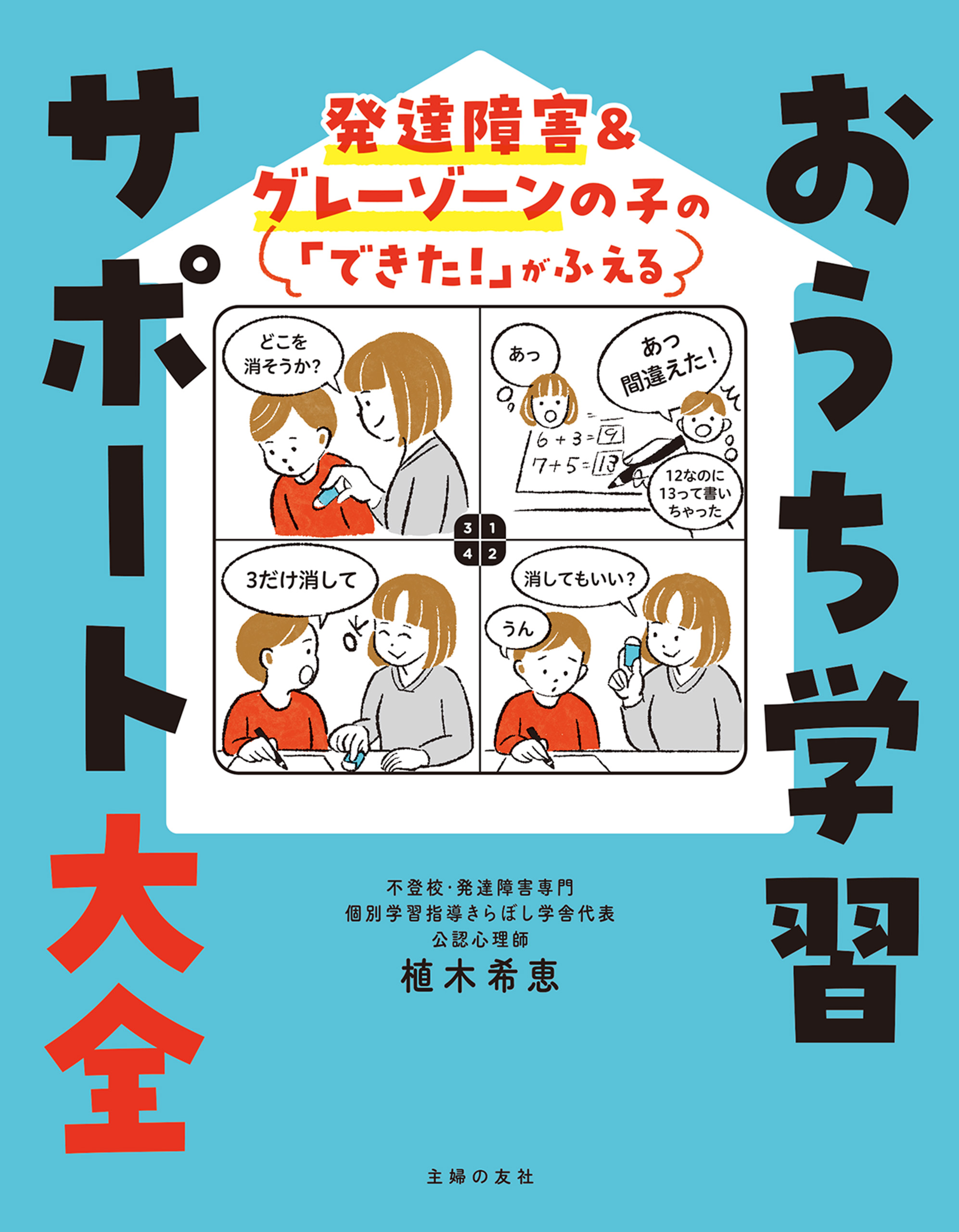 発達障害＆グレーゾーンの子の「できた！」がふえる おうち学習