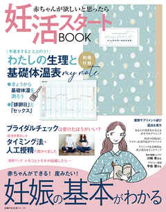 妊活スタートＢＯＯＫ 妊娠の基本がわかる 赤ちゃんが欲しいと思ったら