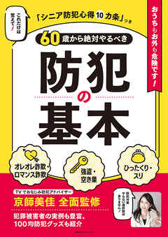 60歳から絶対やるべき防犯の基本　これだけは覚えて！「シニア防犯心得10か条」つき