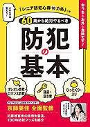 60歳から絶対やるべき防犯の基本　これだけは覚えて！「シニア防犯心得10か条」つき