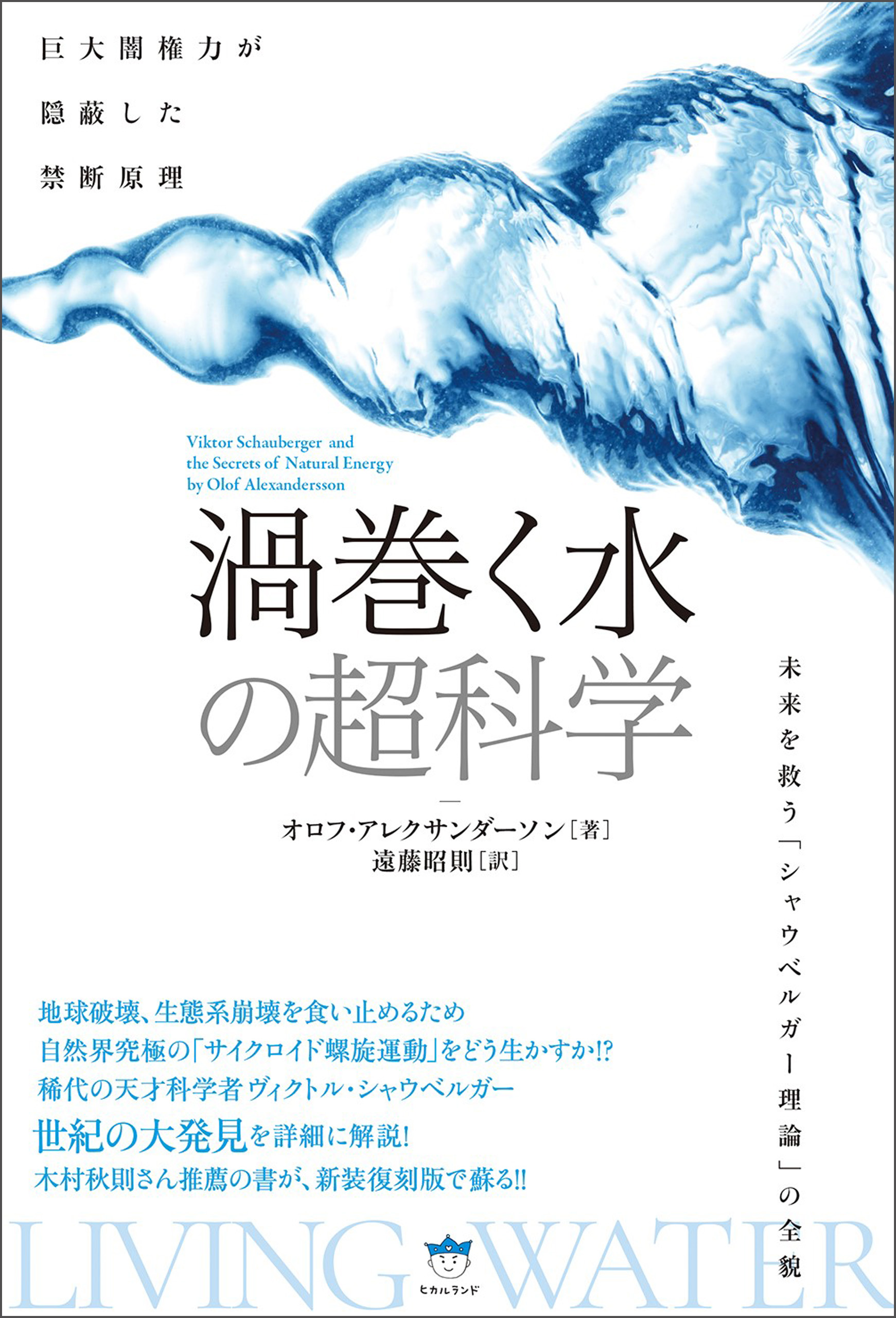 巨大闇権力が隠蔽した禁断原理 《渦巻く水》の超科学 | ブックライブ