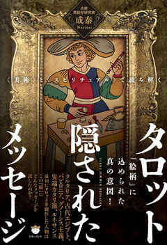 〈美術〉と〈スピリチュアル〉で読み解く タロット 隠されたメッセージ