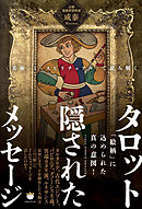 〈美術〉と〈スピリチュアル〉で読み解く タロット 隠されたメッセージ