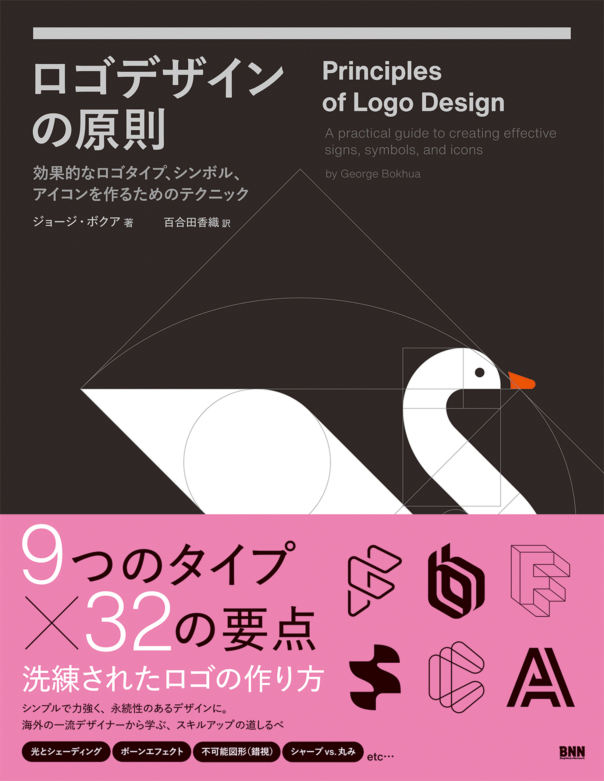 ロゴデザインの原則　効果的なロゴタイプ、シンボル、アイコンを作るためのテクニック　ジョージ・ボクア/百合田香織　漫画・無料試し読みなら、電子書籍ストア　ブックライブ