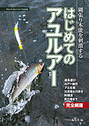 はじめてのアユルアー　縄張り本能を刺激する