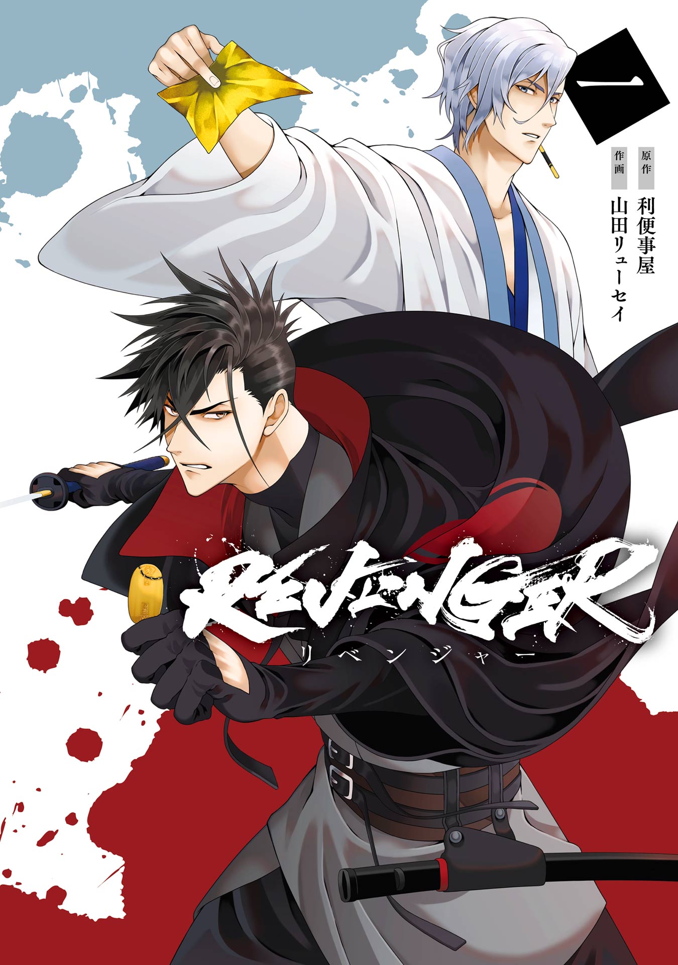 REVENGER 1巻 - 利便事屋/山田リューセイ - 漫画・無料試し読みなら