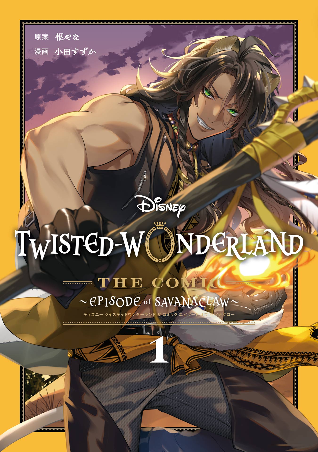 Disney Twisted-Wonderland The Comic Episode of Savanaclaw 1巻 - 枢