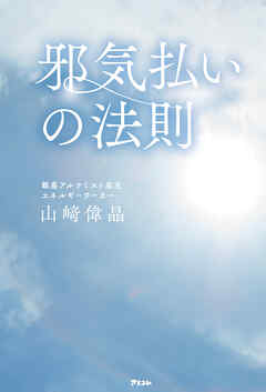 邪気払いの法則