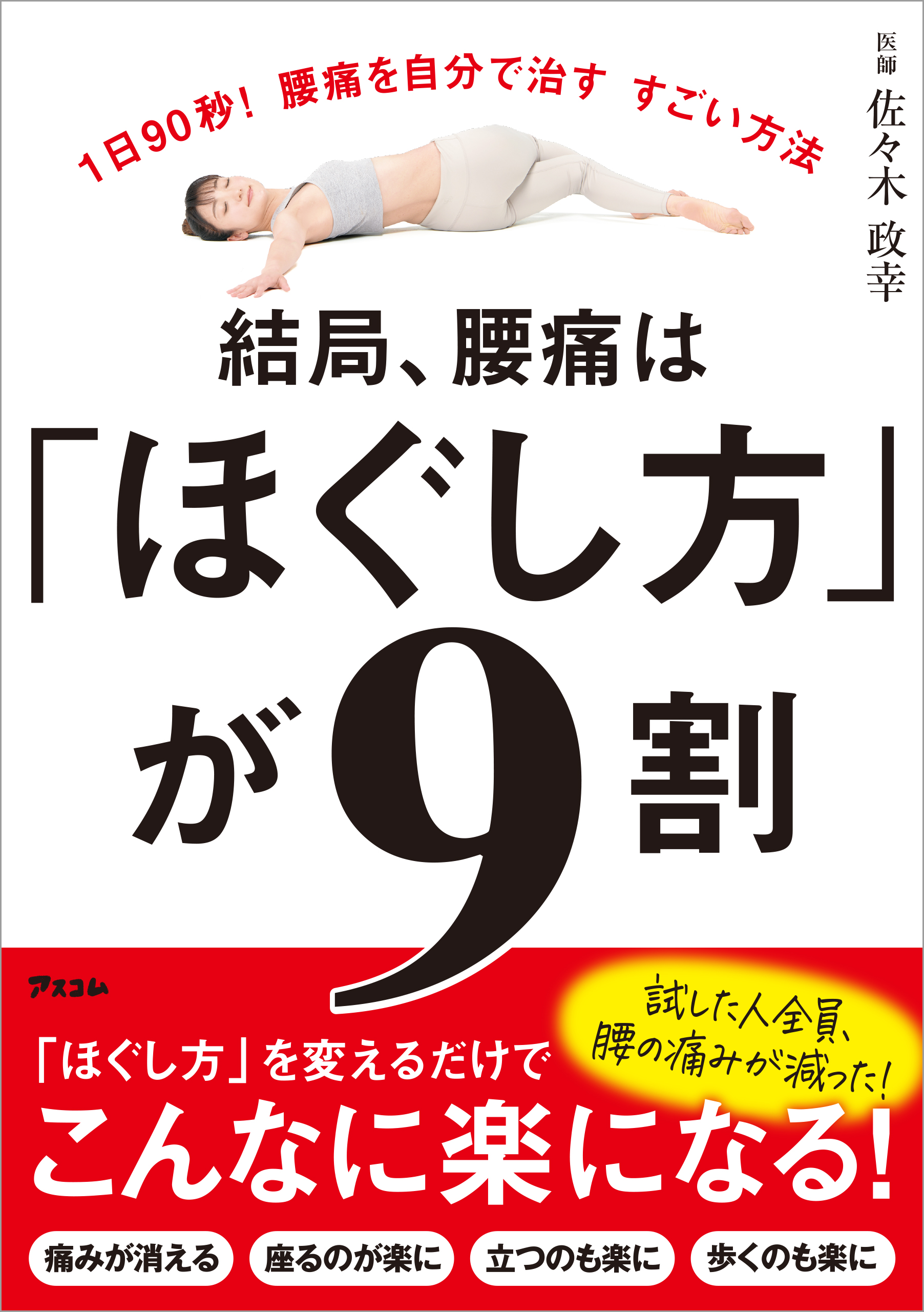 結局、腰痛は「ほぐし方」が9割 - 佐々木政幸 - 漫画・ラノベ（小説