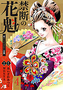 禁断の花魁 ～愛から生まれた復讐～ ： 4