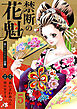 禁断の花魁 ～愛から生まれた復讐～ ： 5