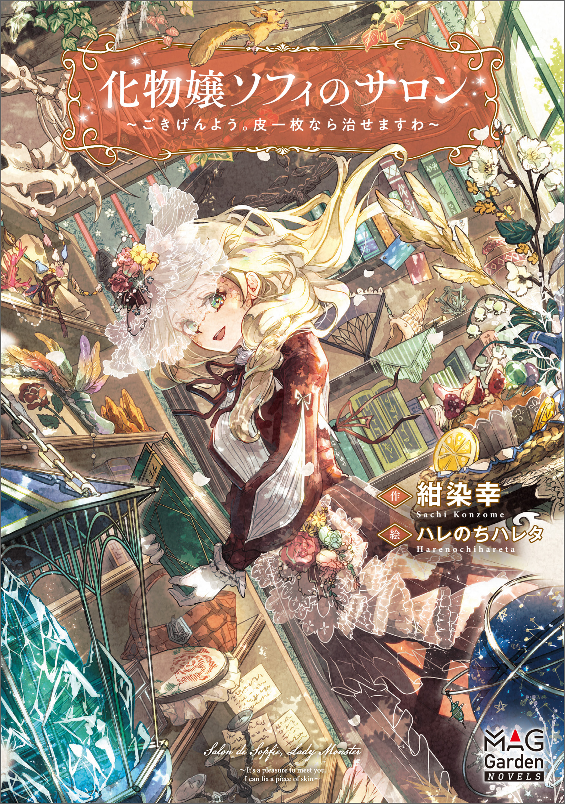 化物嬢ソフィのサロン ～ごきげんよう。皮一枚なら治せますわ～【電子版限定書き下ろしSS付】 | ブックライブ