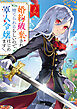 婚約破棄され捨てられるらしいので、軍人令嬢はじめます２【電子特典付き】