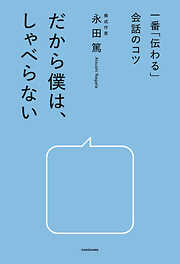 一番「伝わる」会話のコツ　だから僕は、しゃべらない