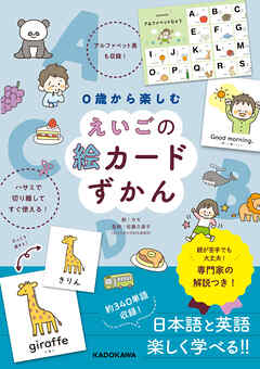 0歳から楽しむ　えいごの絵カードずかん - カモ/佐藤久美子 - ビジネス・実用書・無料試し読みなら、電子書籍・コミックストア ブックライブ