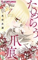 ためらう爪痕～未亡人は義弟の執着愛に濡れる～【マイクロ】 7