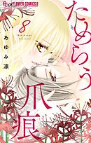 ためらう爪痕～未亡人は義弟の執着愛に濡れる～【マイクロ】 8