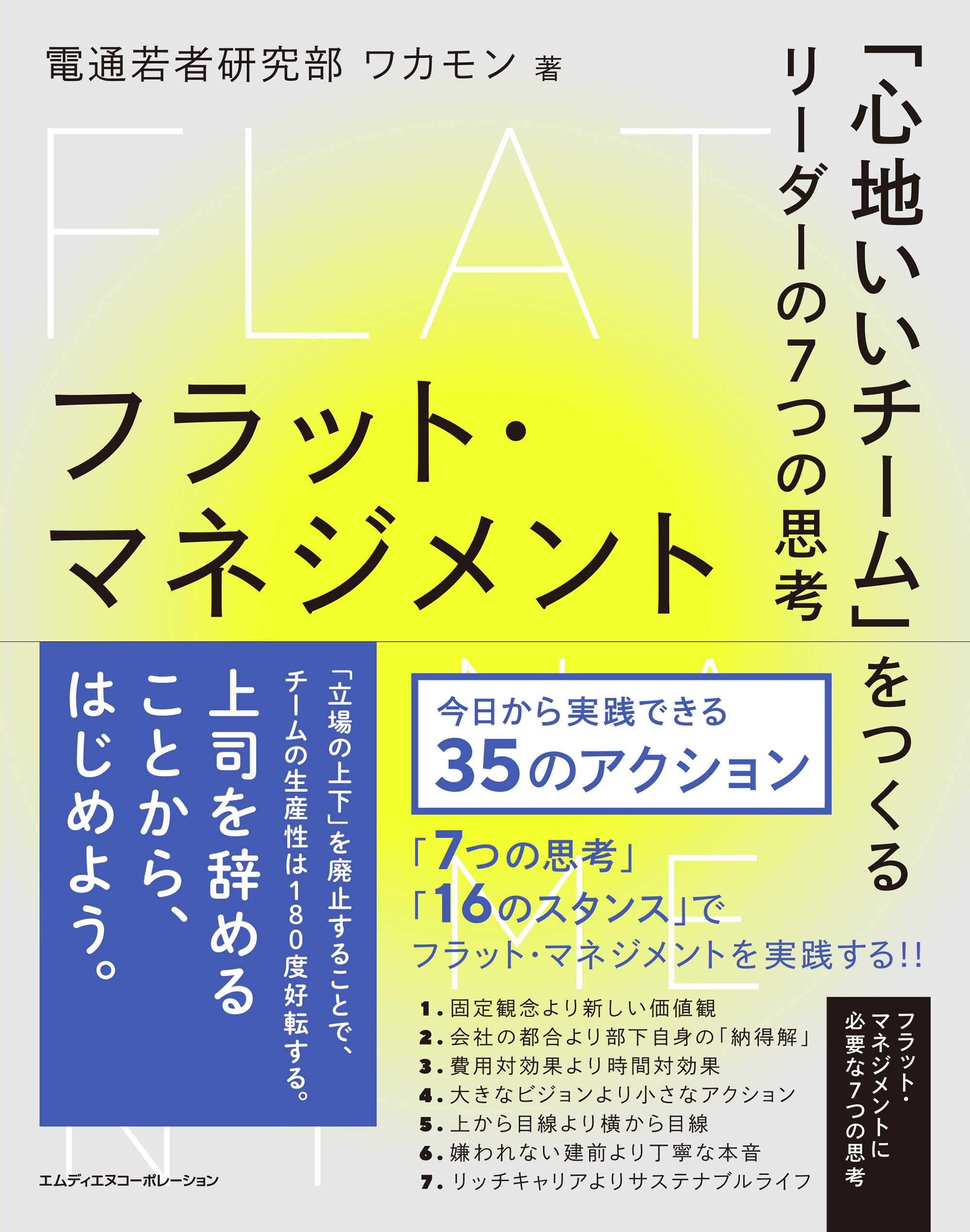 フラット・マネジメント 「心地いいチーム」をつくるリーダーの7つの