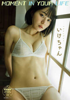 いけちゃん　ＭＯＭＥＮＴ ＩＮ ＹＯＵＲ ＬＩＦＥ　【STRiKE! DIGITAL PHOTOBOOK 036】