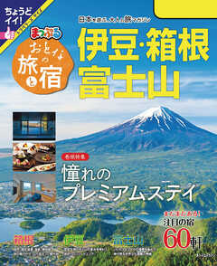 まっぷる おとなの旅と宿 伊豆・箱根・富士山'24
